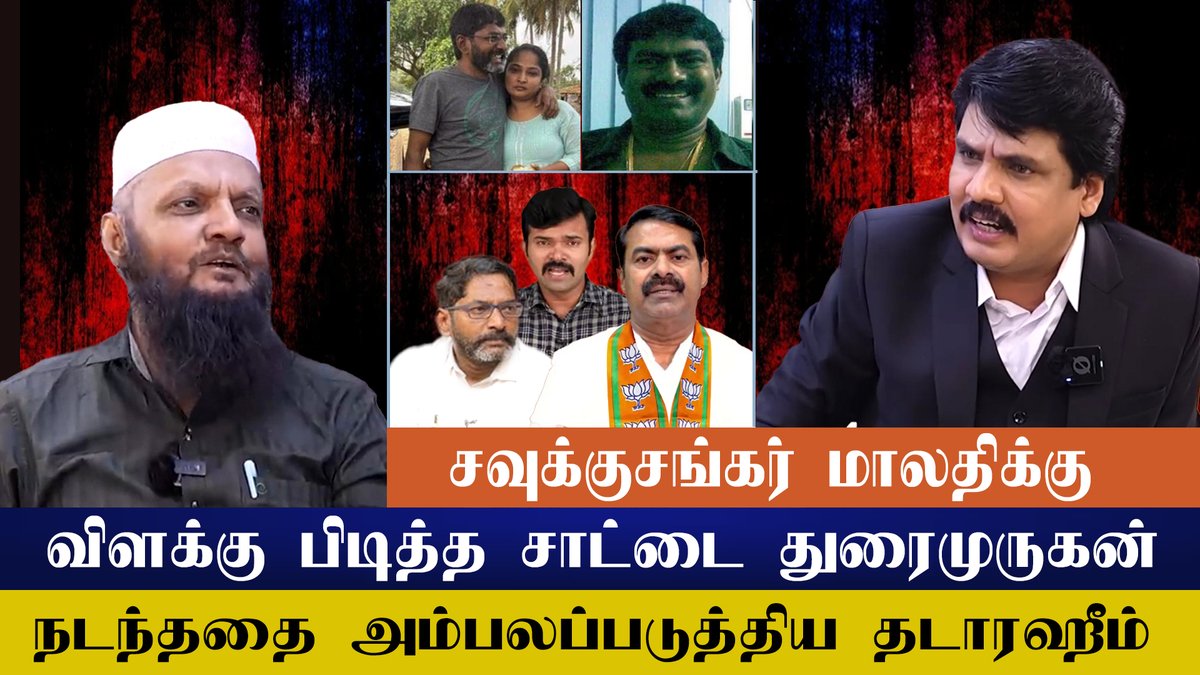 MyIndia24x7's tweet image. சவுக்கு சங்கர் மாலதிக்கு விளக்கு பிடித்த சாட்டைதுரைமுருகன்  நடந்ததை அம்பலப்படுத்திய தடாரஹீம்  | Mukthar | MY INDIA 24x7  #seeman #saataiduraimurugan #varunips #tadarahim #seemanissue #seemanlatestspeech #ntk #dmk #mkstalin #mukthar #myindia24x7

youtu.be/1OKRGKMBjfQ