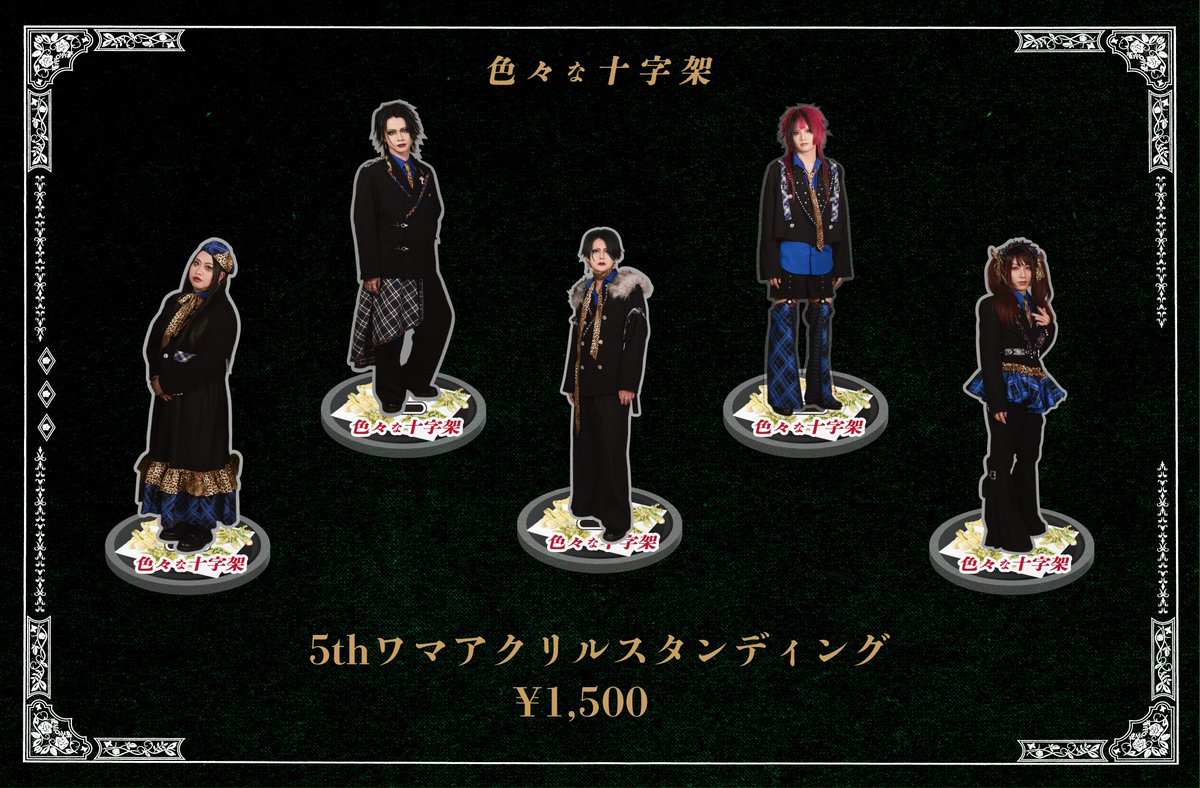 † 色々な十字架 † 4/30LINE CUBE SHIBUYA(渋谷公会堂)でワンマン追加公演 tweet media