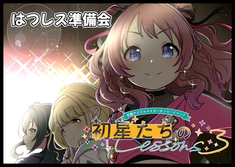 初星たちのLessons 準備会 tweet media