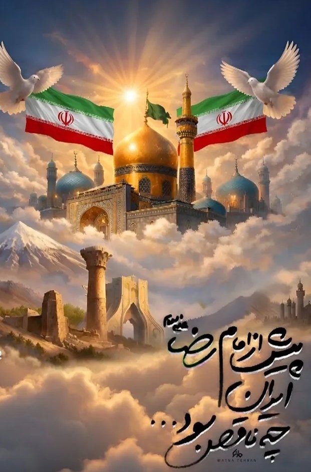 اهل خراسان ز شاهش می‌بالد 
یوم ولادتش افزون به خود می‌بالد
به والله قسم که نه تنها اهل خراسان 
که ملائک ز شاه خراسان می‌بالد 
ایران خاتمی است که به نگینش می بالد
#ایران_امام_رضا 
#امام_رضایی_ام