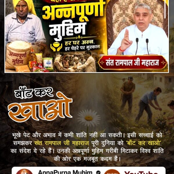 #बांट_कर_खाओ
भूखे पेट और अभाव में कभी शांति नहीं आ सकती। इसी सच्चाई को समझकर संत रामपाल जी महाराज पूरी दुनिया को 'बाँट कर खाओ' का संदेश दे रहे हैं। उनकी अन्नपूर्णा मुहिम गरीबी मिटाकर विश्व शांति की ओर एक मजबूत कदम है।
Annapurna Muhim Sant RampalJi