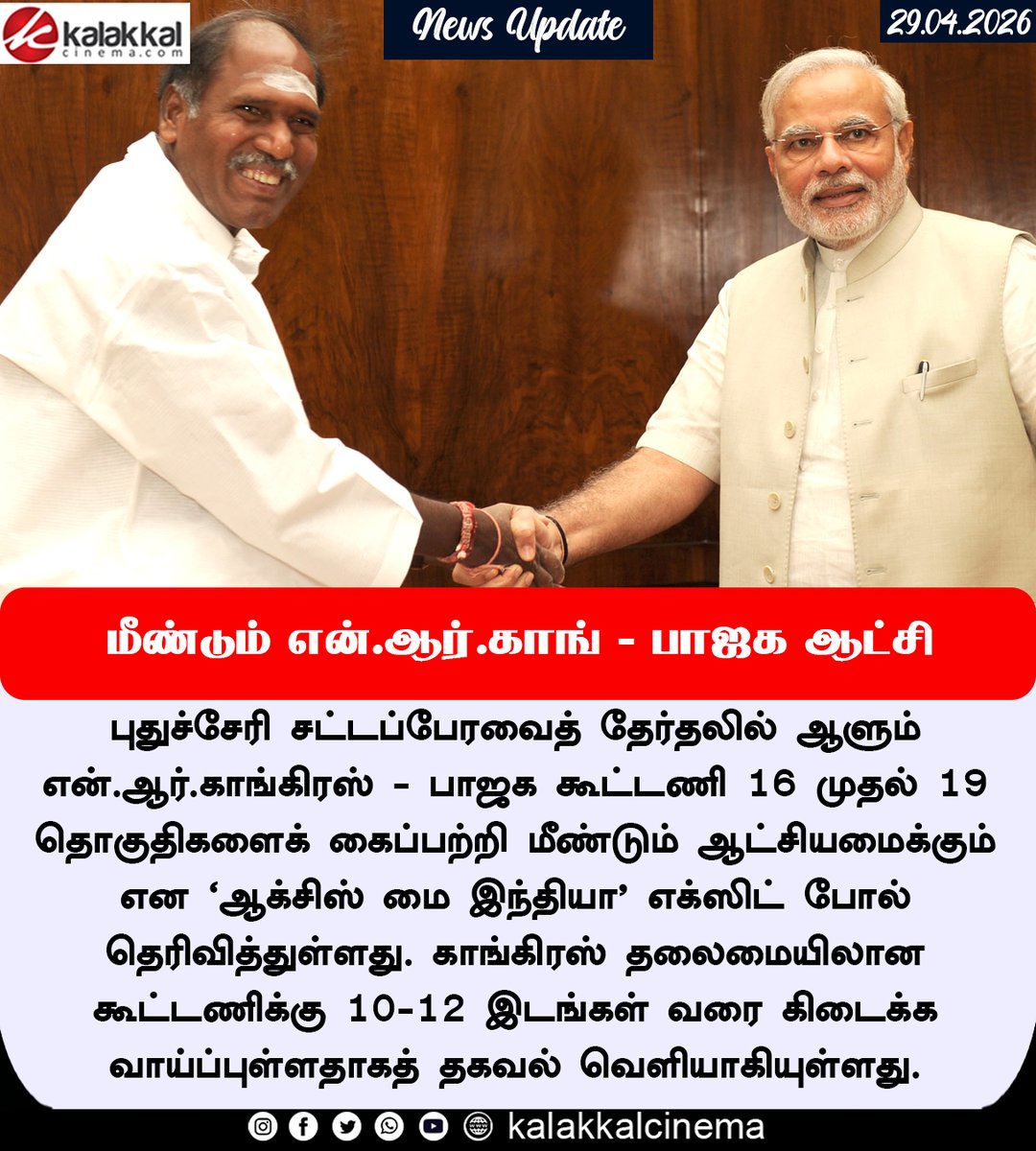 kalakkalcinema's tweet image. புதுச்சேரி தேர்தல்: மீண்டும் என்.ஆர்.காங் - பாஜக ஆட்சி அமைய வாய்ப்பு!
#NRCongress #Pudhucherry #Kalakkalcinema
