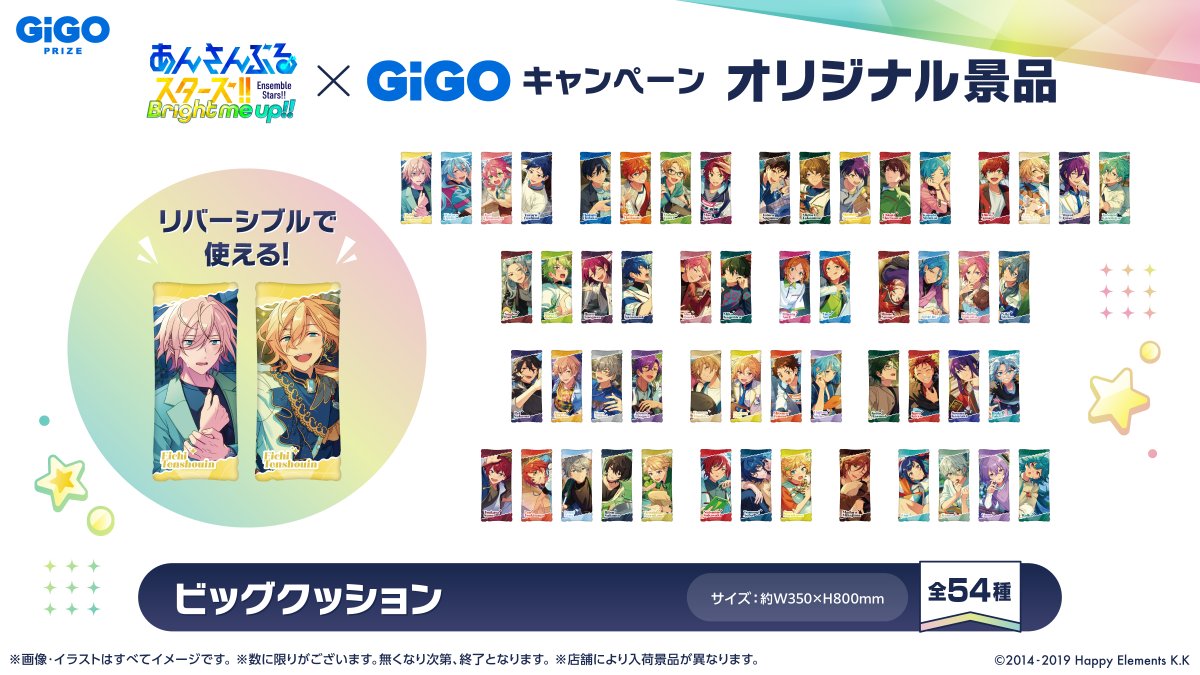キャンペーン情報】 🌟『あんさんぶるスターズ！！』× GiGO🌟 只今開催
