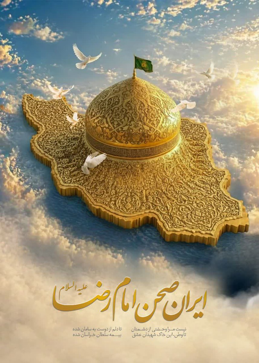 اهتزازِ پرچمِ رضوی در سراسرِ میهن؛ ایران در پناهِ بنده نوازیِ توست.
#ایران_امام_رضا #بنده_نواز