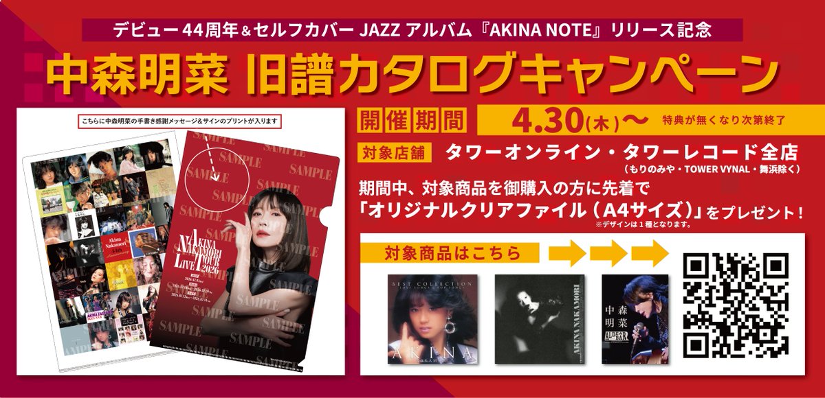 クリアファイル 来場者限定 角川シネマ 中森明菜 2016年