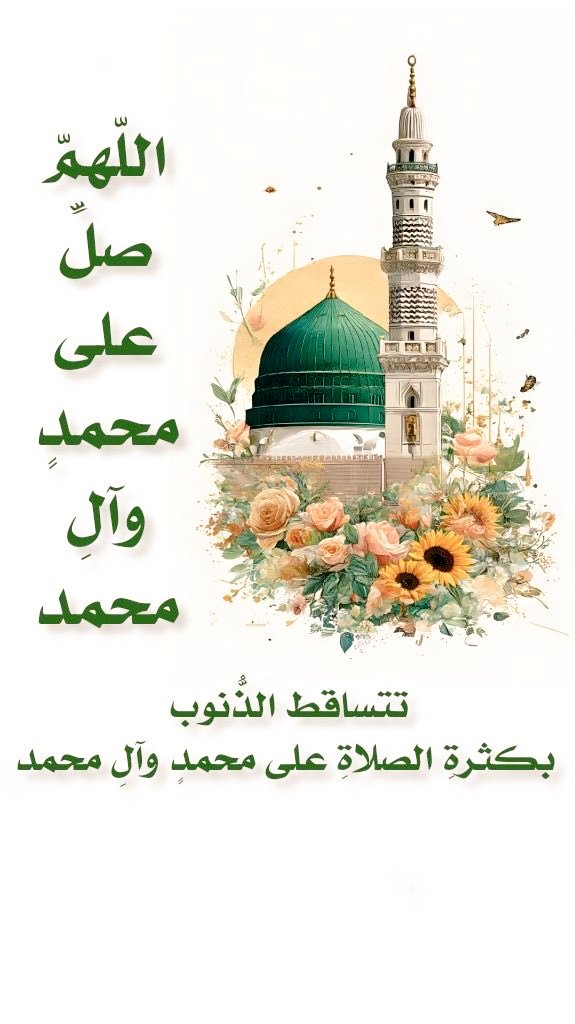 اللهم صل على صاحب الآيات
صاحب الدلالات
صاحب الاشارات
صاحب البينات
صاحب المعجزات
صاحب الكرامات
صاحب العلامات
صاحب الشفاعه 
صاحب الحجه
صاحب الكوثر
صاحب البرهان
سيدنا محمد وآله الطاهرين 
السلام عليك سيدي مولاي حبيبي ياقره عيني يارسول الله 
يانبي الرحمه مدد
اللهم عجل لوليك الفرج