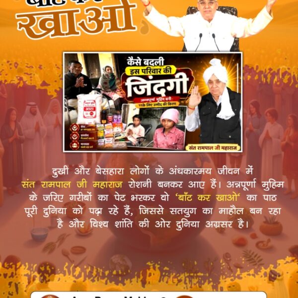 #बांट_कर_खाओ
सिर्फ बातों से नहीं, बल्कि कर्मों से दुनिया बदल रही है। संत रामपाल जी महाराज की 'अन्नपूर्णा मुहिम' बेसहारा लोगों का सहारा बन रही है। आइए, हम भी उनके 'बाँट कर खाओ' के संदेश को अपनाएं और विश्व शांति में अपना योगदान दें।

Annapurna Muhim Sant RampalJi
