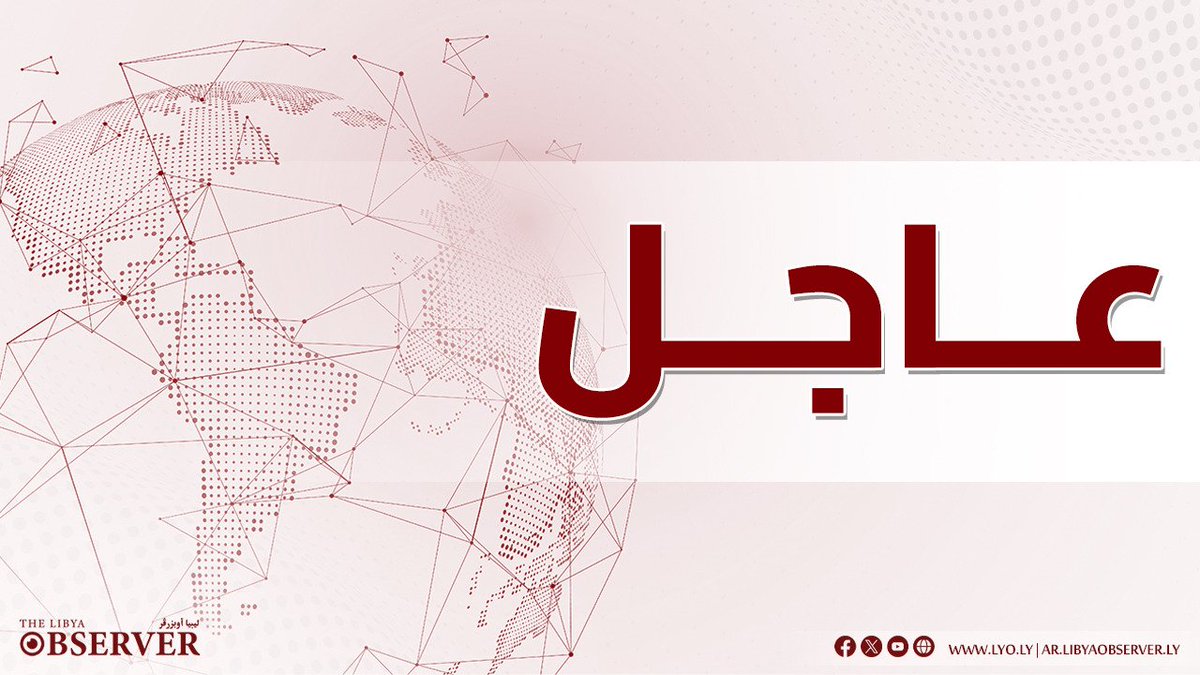 ‎ليبيا أوبزرڤر - The Libya Observer tweet media