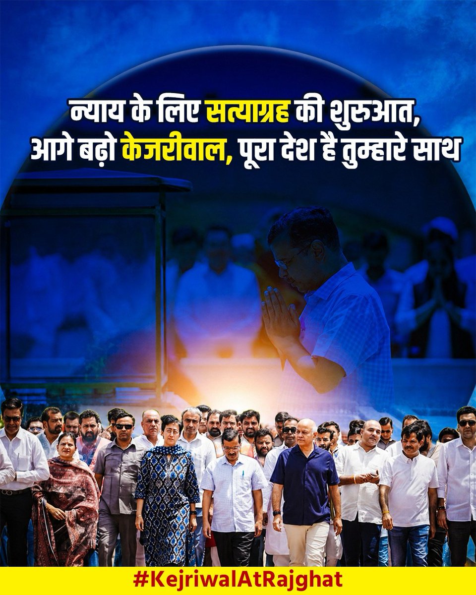 AamAadmiParty's tweet photo. पूरा देश केजरीवाल के साथ है।

#KejriwalAtRajghat https://t.co/DEyNpnZwJf