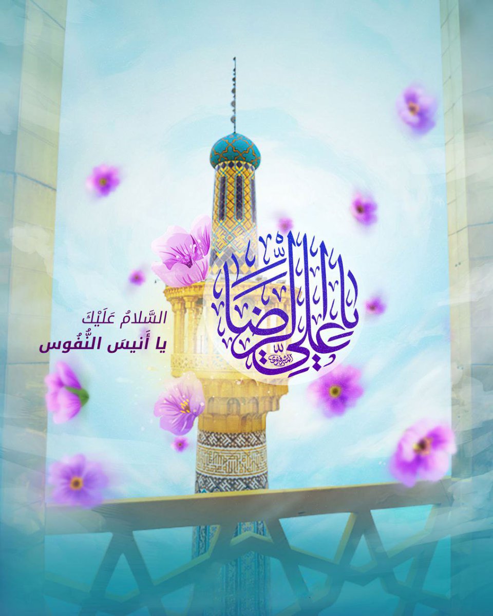 IslamicCSS's tweet photo. أسعد الله أيامكم بذكرى ولادة  الإمام  الرضا ع 💐
🤲🏼اللهم صل على علي بن موسى الرضا المرتضى، الإمام التقي النقي، حجتك على من فوق الأرض ومن تحت الثرى، الصديق الشهيد، صلاة كثيرةً تامة زاكية متواصلة متواترة مترادفةً، كأفضل ما صليت على أحد أوليائك.
قناة المركز:
https://t.co/CIvItlBna0 https://t.co/6mflFDzBv7