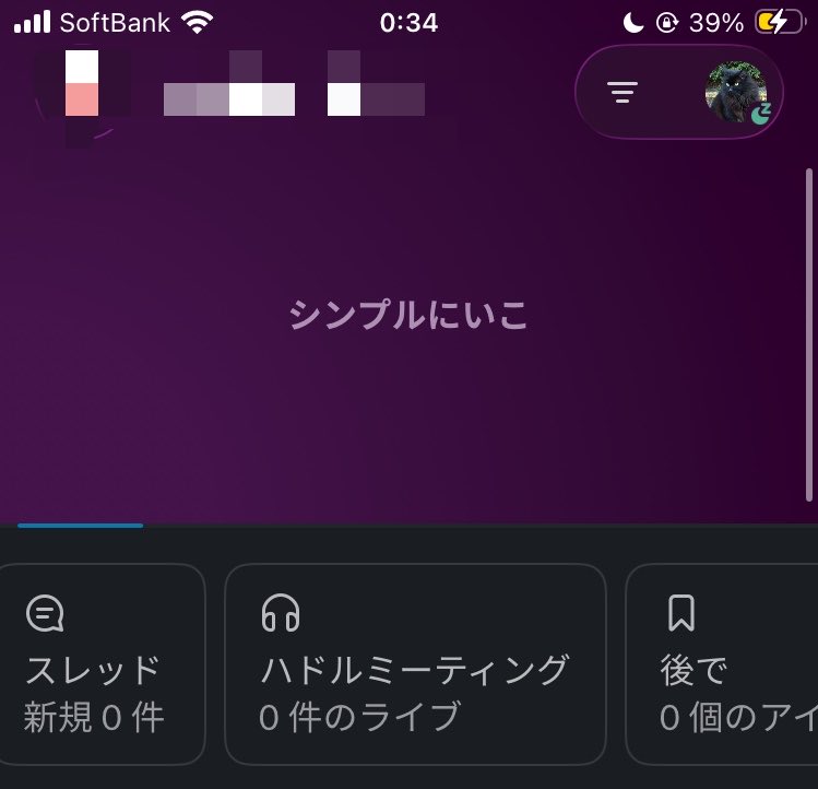 sanzu_line's tweet image. 何だ #Slack  ホーム画面で下に引っ張ったときに見えるこれww