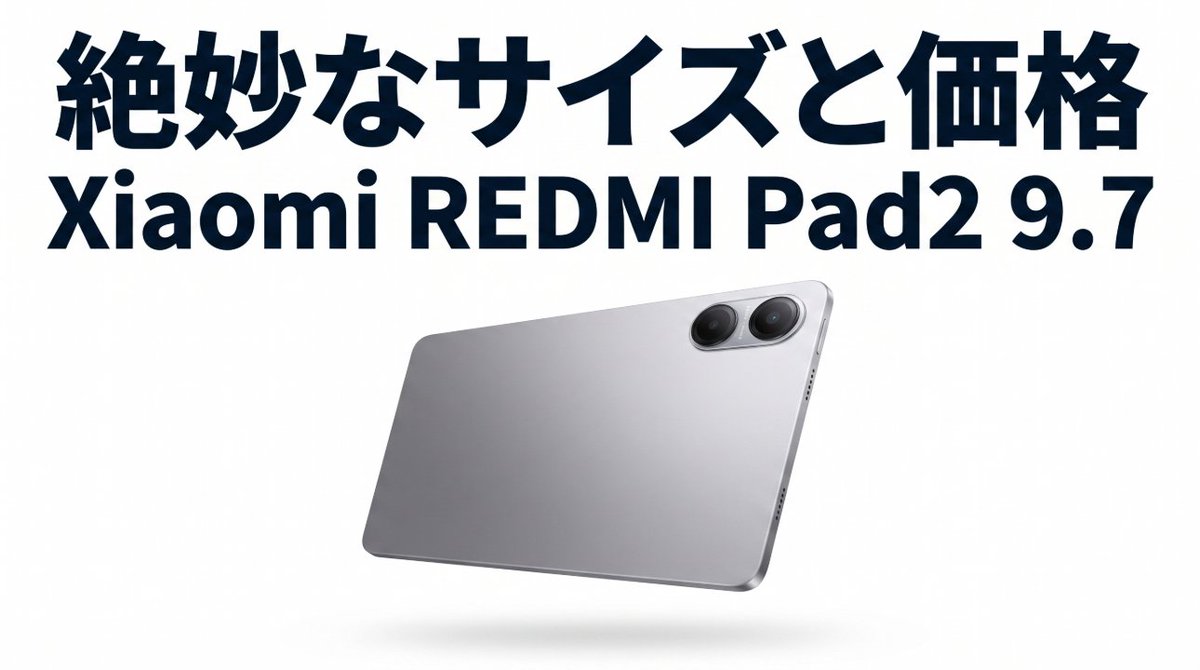mususuma's tweet image. 【2万円台前半】絶妙なサイズと価格 Xiaomi REDMI Pad2 9.7 格安タブレット【実機レビュー】
youtu.be/aQJaqwWBy_Q
#Xiaomi #RedmiPad2 #タブレット #Tablet #格安タブレット