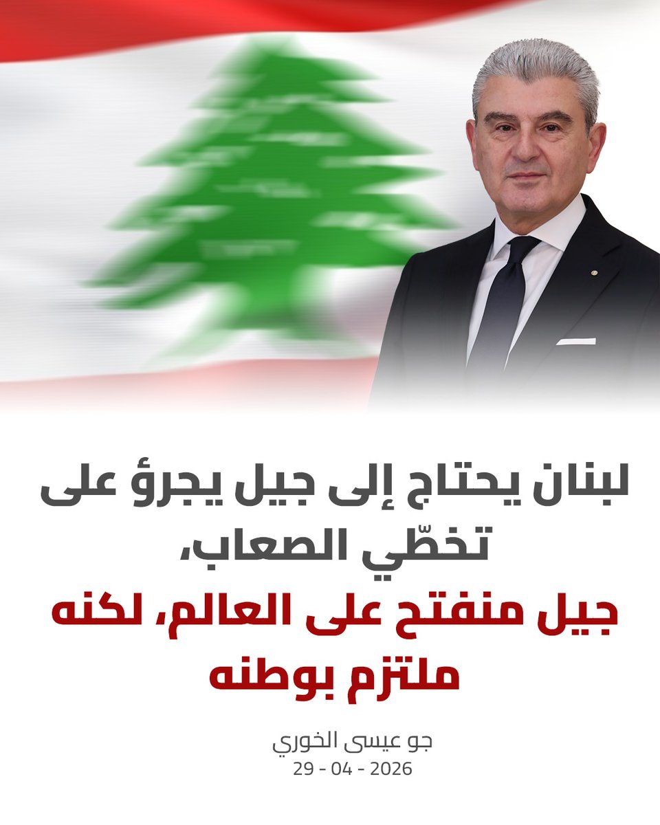 flam_freedom11's tweet photo. لبنان يحتاج إلى جيل يجرؤ على تخطّي الصعاب، جيل منفتح على العالم، لكنه ملتزم بوطنه
#جو_عيسى_الخوري https://t.co/SzRCrxKYzm