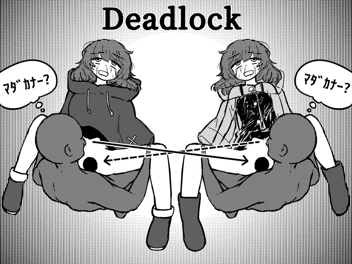 ～シロップちゃんで学ぶIT用語～
デッドロック:複数の処理が互いの終了を待ち続けて処理が進まなくなった状態 