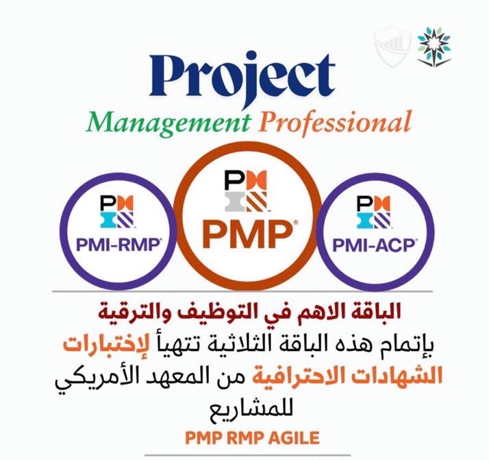 HR_PMI_PMP's tweet image. 🌐تألق في مجال إدارة المشاريع مع شهادات #PMI  شهادة #PMP تجعلك خبيرًا معتمدًا في #إدارة_المشاريع بمعايير عالميةبينما تُعتبر شهادة #RMP مفتاحًا لفهم وإدارة المخاطر بشكل محترف. أما شهادة #CAPM فتمنحك القدرة على التميز في مجال إدارة المشاريع
اجتاز معنا الاختبارات اونلاين 
#السعودية