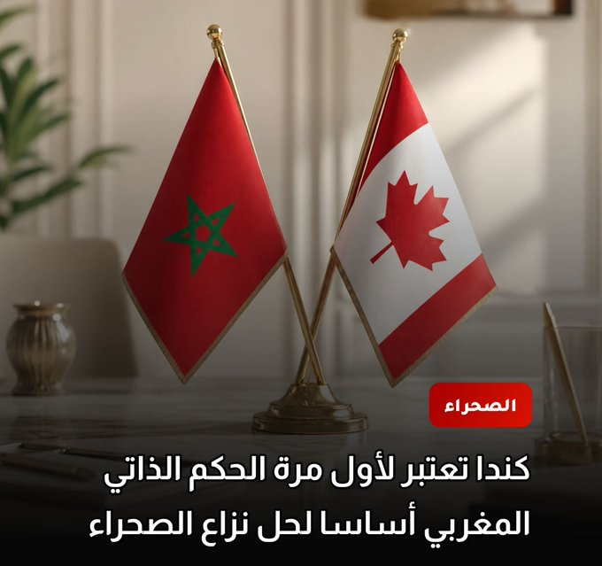 Essalkatou's tweet photo. 🔴🇲🇦🔥🤝🇨🇦
كندا تحسم موقفها: الحكم الذاتي المغربي حل جدي وواقعي لملف الصحراء 👏
ضربة دبلوماسية قوية تعزز منطق الواقعية وتضع النقاط على الحروف.

المرحلة تغيرت… والرهان الآن على من يواكب التحول 👀⚡ https://t.co/9kspyQWw5x