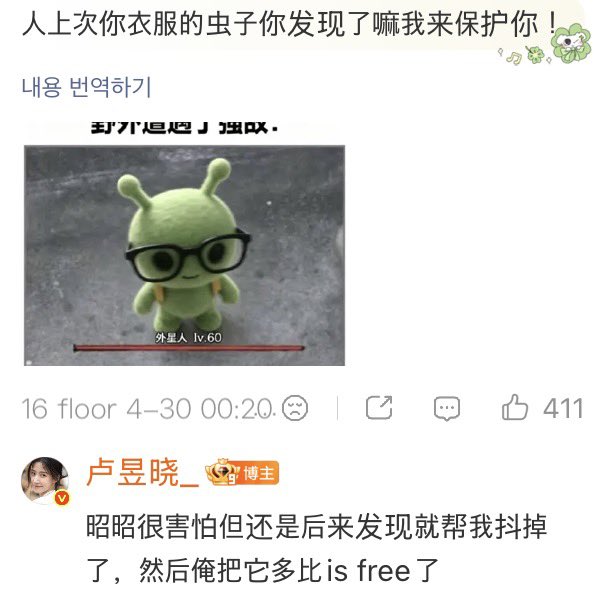 하ㅜ 욱효 웨이보에 댓글 남긴 거 웃기네

💧 : 지난번에 네 옷에 있던 벌레 발견했어? 내가 지켜주러 왔어!

🌷 : 소소(조소의)는 엄청 무서워했는데, 나중에 발견하고는 나 대신 벌레를 털어줬어. 그리고 내가 그걸 “도비 is free”하게 도와줬지