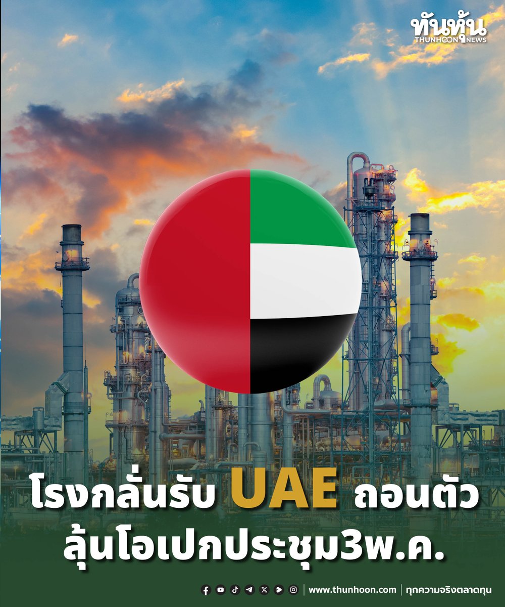thunhoon1's tweet image. โรงกลั่นรับ UAE ถอนตัว ลุ้นโอเปกประชุม 3 พ.ค.
อ่านรายละเอียด คลิก  thunhoon.com/refineries-rea…
#โรงกลั่น #UAE #SET #Thunhoon #ทันหุ้น #ทันหุ้นออนไลน์