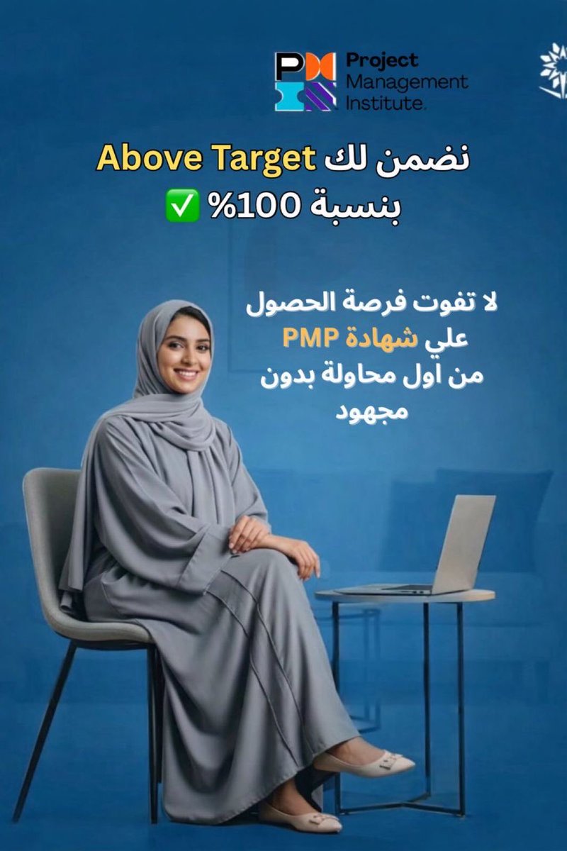 HR_PMI_PMP's tweet image. شهادة PMP:- 
▫️حجز الامتحان 
▪️مليء الابليكيشن 
▫️تحديد موعد الامتحان 
▫️نؤمن نجاحك١٠٠٪ 
▪️بدون مقدم الدفع بعد انجاز الامتحان 
▫️خصم علي رسوم حجز الاختبار ٢٥٪ لفترة محدودة

📩تواصل معنا للتفاصيل 
#وظائف_السعودية #PMP
#الضمان_الاجتماعي_المطور
#إدارة_المشاريع