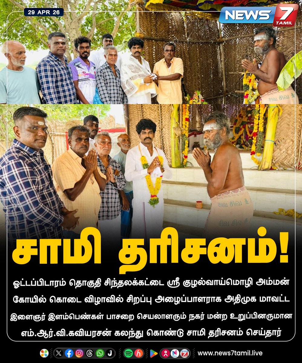 MRVKAVIYARASAN's tweet image. சாமி தரிசனம்..!
#Ottapidaram #ADMK #temple #photography #instagood