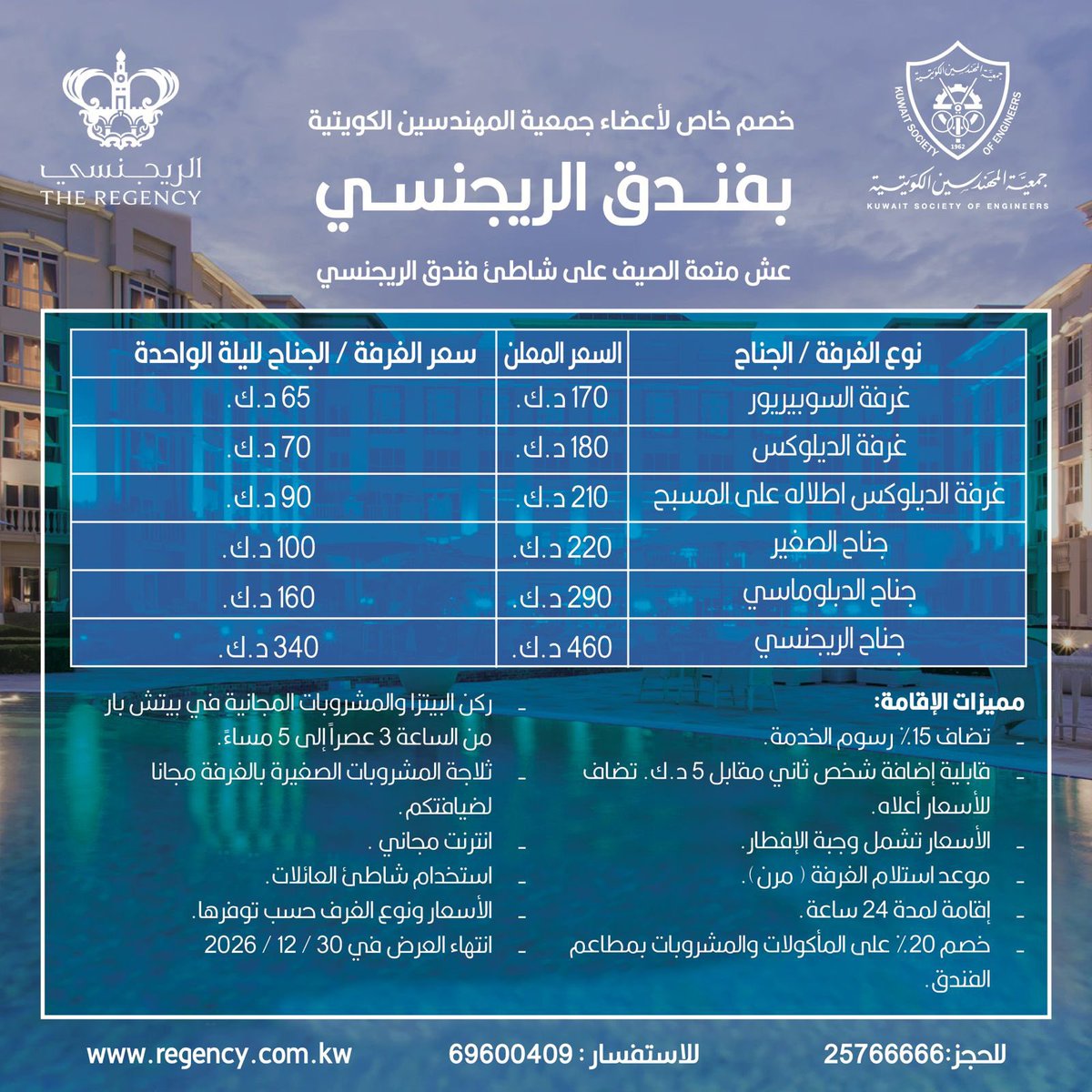 KSEkwt's tweet photo. خصومات خاصة لأعضاء جمعية المهندسين الكويتية 
من فندق الريجنسي

#جمعية_المهندسين_الكويتية https://t.co/OUCrLxUHDx