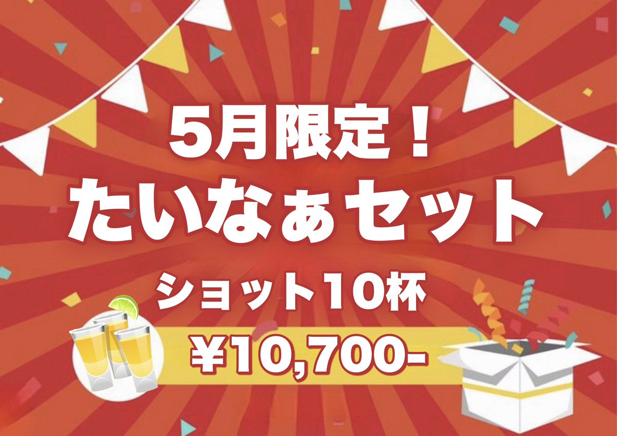 barRAISE_at's tweet photo. ☆５月 たいなぁ Birthday☆

なんと‼️

ショット"１０７"杯チャレンジ✨

５月限定 ショット10杯の
たいなぁセットもあります🎶

皆様のご来店を心よりお待ちしております🙇🏻‍♀️

#赤塚 #下赤塚 #地下鉄赤塚 #アミューズメントバー #カラオケ #ポーカー #ダーツ #Birthday #誕生日 https://t.co/pAq23paUD7