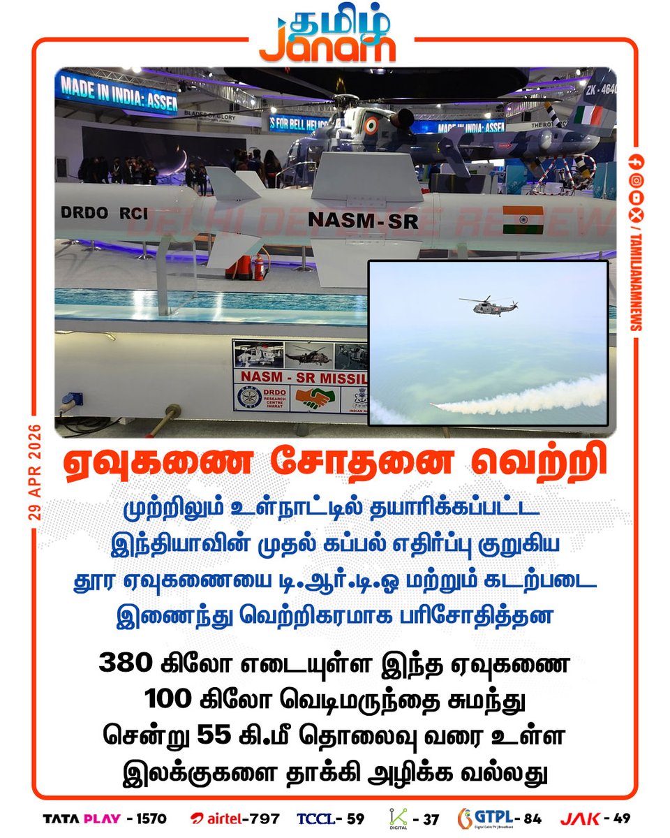 TamilJanamNews's tweet image. ஏவுகணை சோதனை வெற்றி

#Missiletest | #successful | #DRDO | #Navy | #antishipmissile | #newsupdate | #tamiljanam