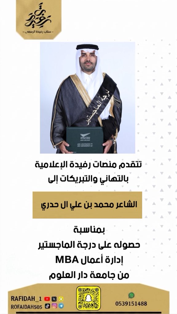 تقدم منصات رفيدة الإعلامية بالتهاني والتبريكات إلى
الشاعر محمد بن علي ال حدري
بمناسبة
حصوله على درجة الماجستير
إدارة أعمال MBA
من جامعة دار العلوم