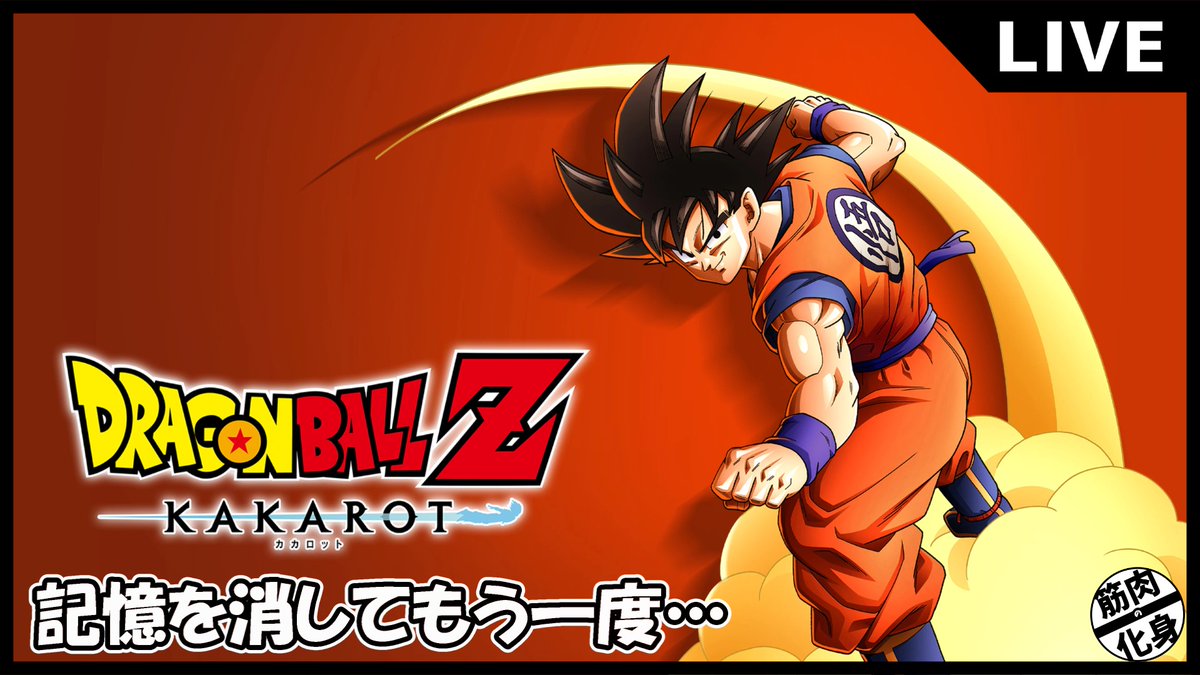 reverse_muscle's tweet image. 4/30 21:00から
今回から本格的に人造人間編スタート
はやくブルァァァァァ聞きてぇ
#ドラゴンボールz #dragonball #ドラゴンボールzカカロット

【生放送】 【ドラゴンボールZ KAKAROT】 記憶を消してもう一度プレイ 「ドラゴンボールZ カカロット」 人造人間編 2 ※ネタバレあり