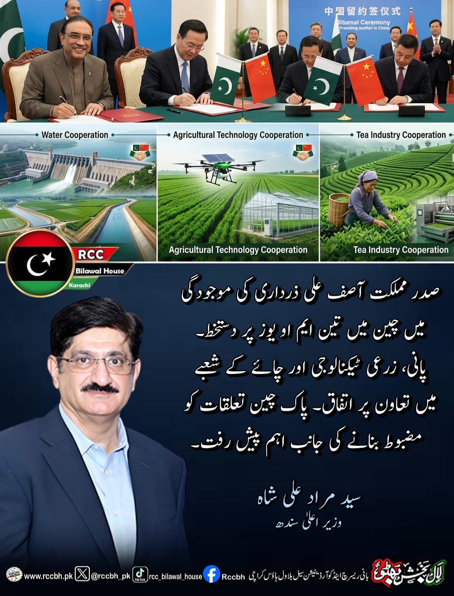 rccbh_pk's tweet image. صدر مملکت آصف علی ذرداری کی موجودگی میں چین میں تین ایم او یوز پر دستخط۔ پانی، زرعی ٹیکنالوجی اور چائے کے شعبے میں تعاون پر اتفاق۔ پاک چین تعلقات کو مضبوط بنانے کی جانب اہم پیش رفت۔
وزیر اعلیٰ سندھ سید مراد علی شاہ
@MuradAliShahPPP

#agriculture 
#watertreatment
#PakChina 
#RCC