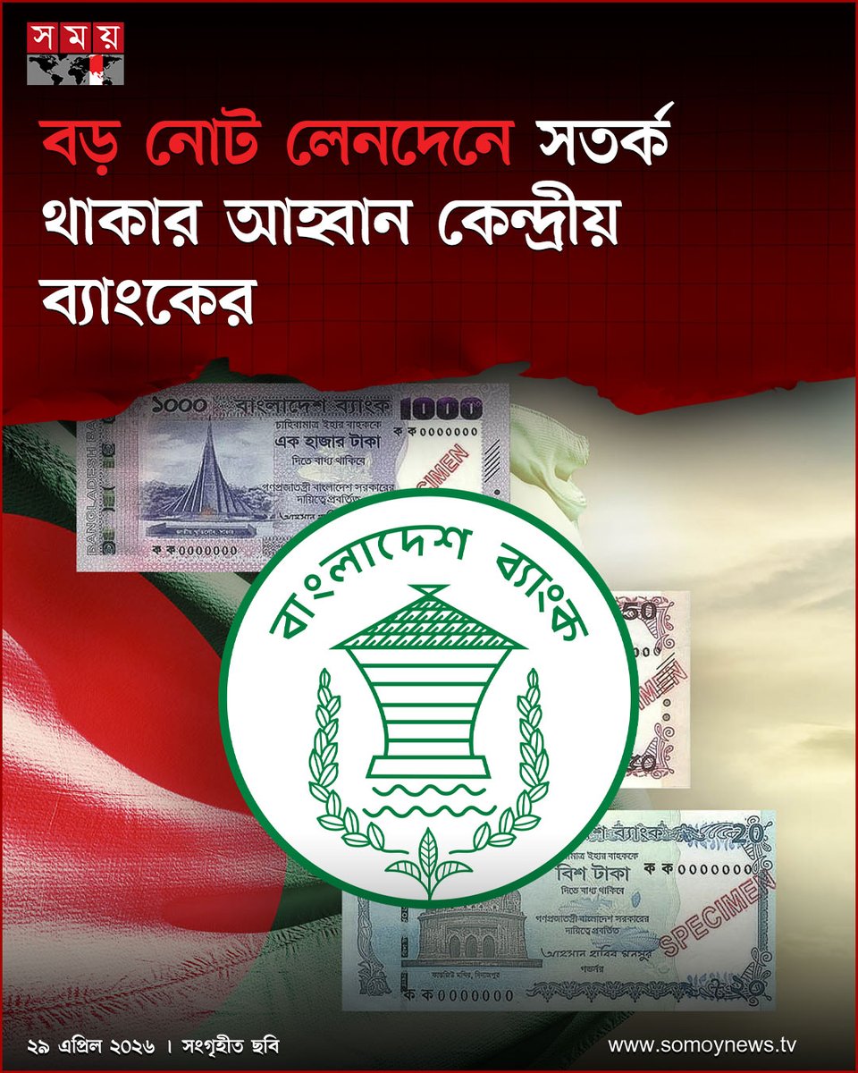 somoytv's tweet image. বড় অঙ্কের নোট লেনদেনে সতর্ক থাকার আহ্বান জানিয়েছে কেন্দ্রীয় ব্যাংক

বিস্তারিত : somoynews.tv/news/2026-04-2…

#BangladeshNews #Banking #FinancialAlert #SomoyTV