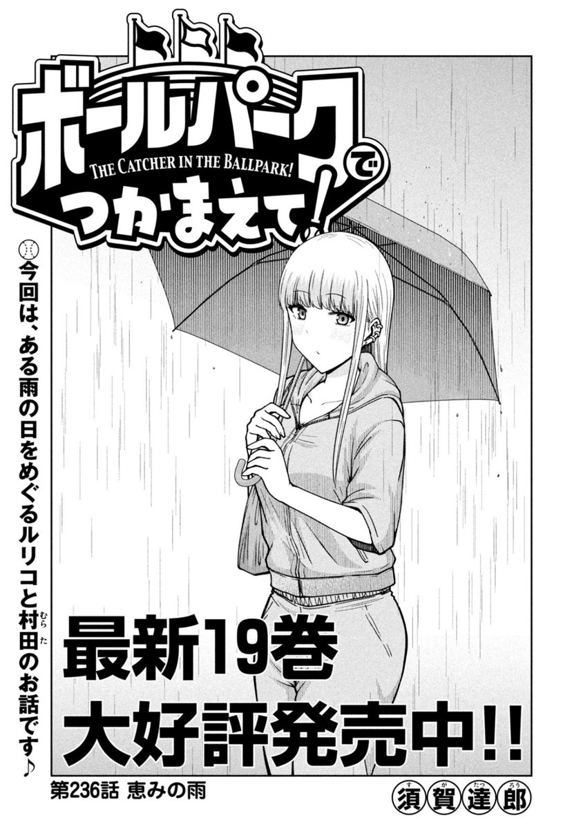 ボールパークでつかまえて 1～18巻 全巻セット ボールパークでつかまえて! 全巻セット 1-19巻 最新刊 須賀達郎 八文字