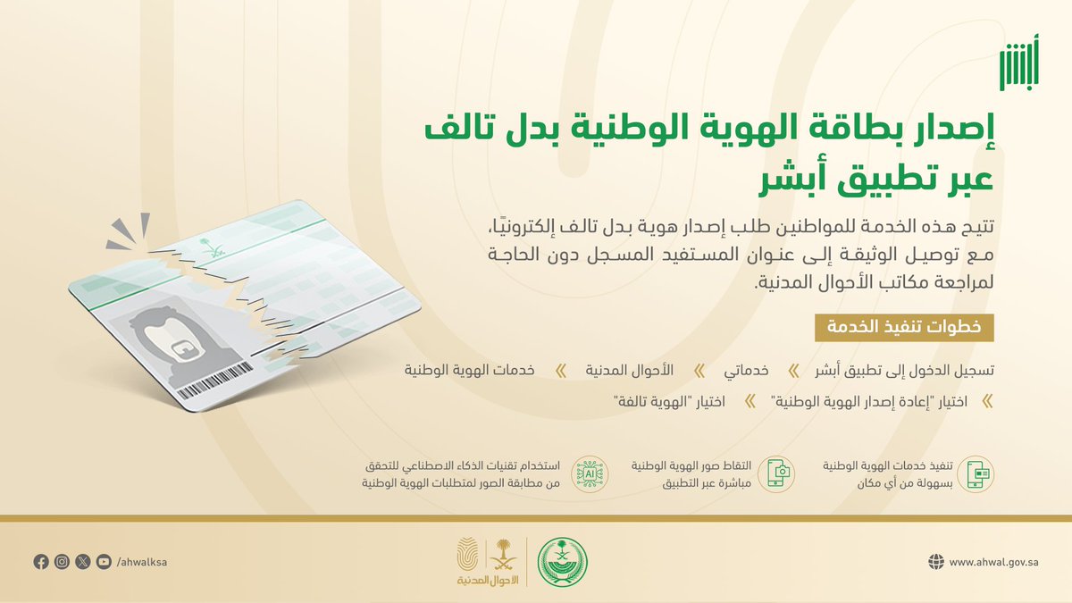 AhwalKSA's tweet photo. يمكنك الآن إصدار بطاقة هوّية وطنية بدل تالف عبر تطبيق #أبشر .
#الأحوال_المدنية https://t.co/YZoAUmthUC