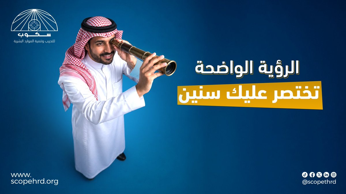 سكوب للتدريب وتنمية الموارد البشرية - Scope STHRD tweet media