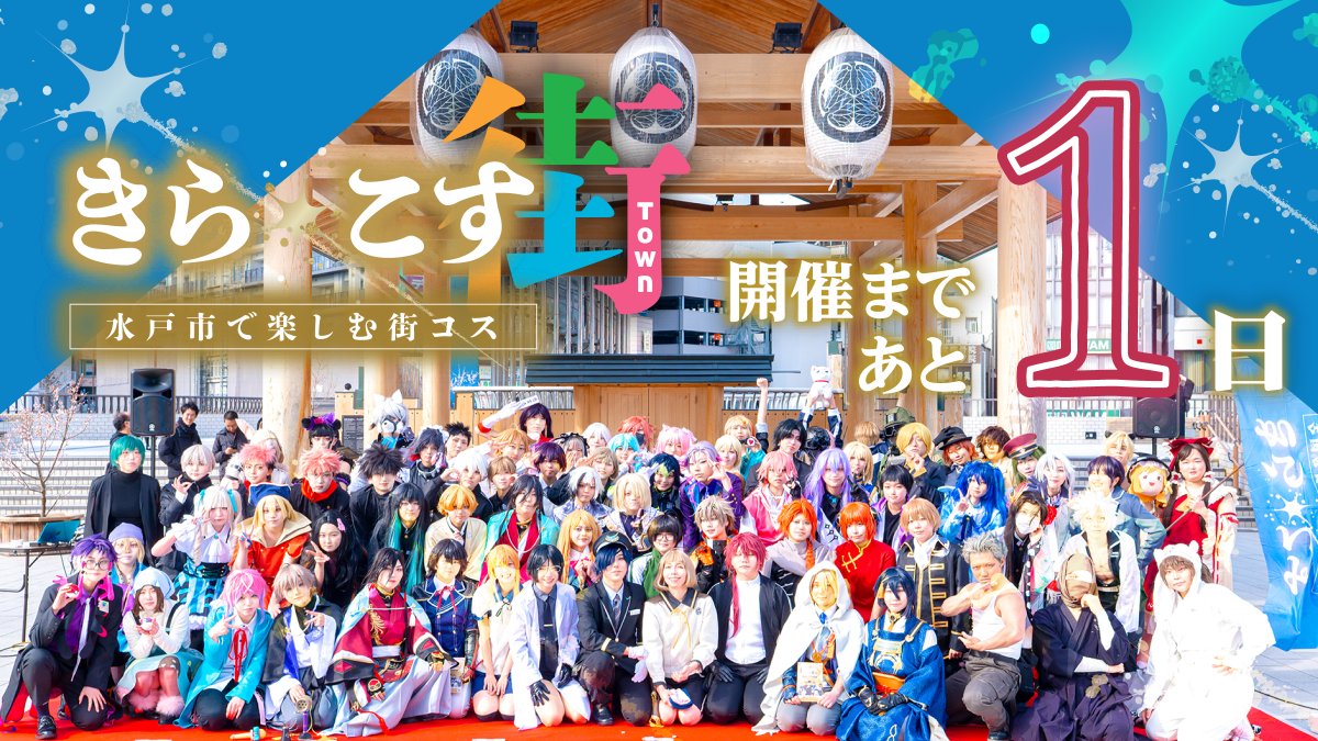 茨城県発！全国で楽しむ街コスイベント💫#きらこす 5/23〜24(陽) #下妻市 tweet media