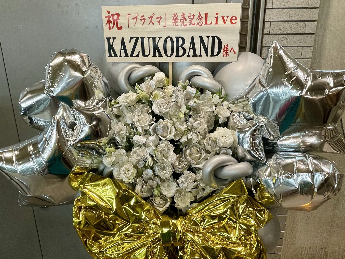 ALBUM『渦中見舞』全曲のアレンジや演奏でもお世話になったKAZUKO BANDさんが、新作『プラズマ』をリリース。耳にこびりついて離れないメロ＆歌詞×重厚感たっぷりのロック・サウンドで、LIVE映えする曲ばかり。オーディエンスの熱量も凄まじく、ギックリ腰が治りました。
#KAZUKOBAND