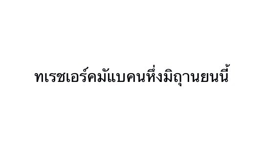รเอื่งลตกเกยี่วบกัพโตส์นี้
คอืตอ่ห้ใตวัอกษรสัลบกนัมกาค่แไนห
ณคุก็ยงัสามราถอ่านมนัได้

ทกุคนอ่นาออกจรงิไมหคะ