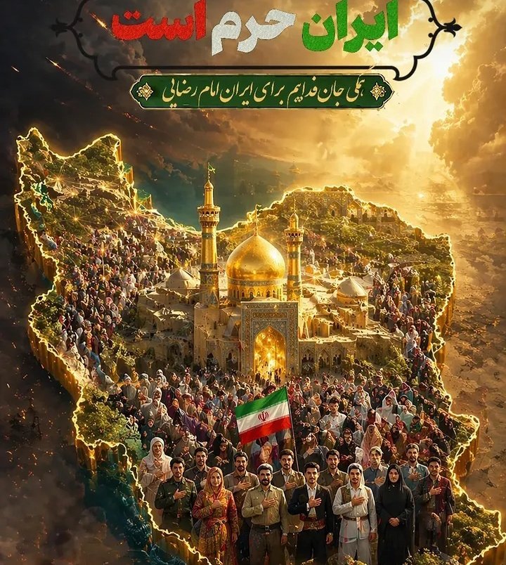 زیر یک بیرق
به فرمان رهبر 
به پشتوانه حیدر 
با نور حریم شه خراسان 
همگی استاده ایم برای ایران 
#ایران_امام_رضا 
#امام_رضایی_ام