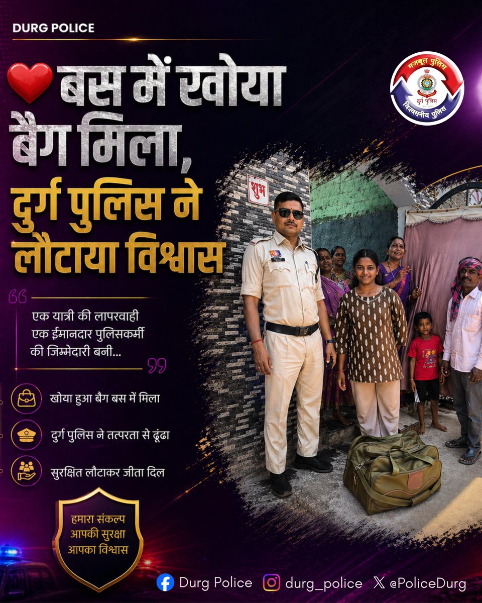 PoliceDurg's tweet image. बस में खोया बैग… और साथ में खो गया था सुकून 😔
लेकिन दुर्ग पुलिस (थाना पाटन) की तत्परता ने ना सिर्फ बैग ढूंढ निकाला, बल्कि परिवार का विश्वास भी लौटाया ❤️

👮‍♂️ जिम्मेदारी निभाते हुए
💙 भरोसा कायम रखते हुए

हमारा संकल्प — आपकी सुरक्षा, आपका विश्वास
#DurgPolice #PublicTrust