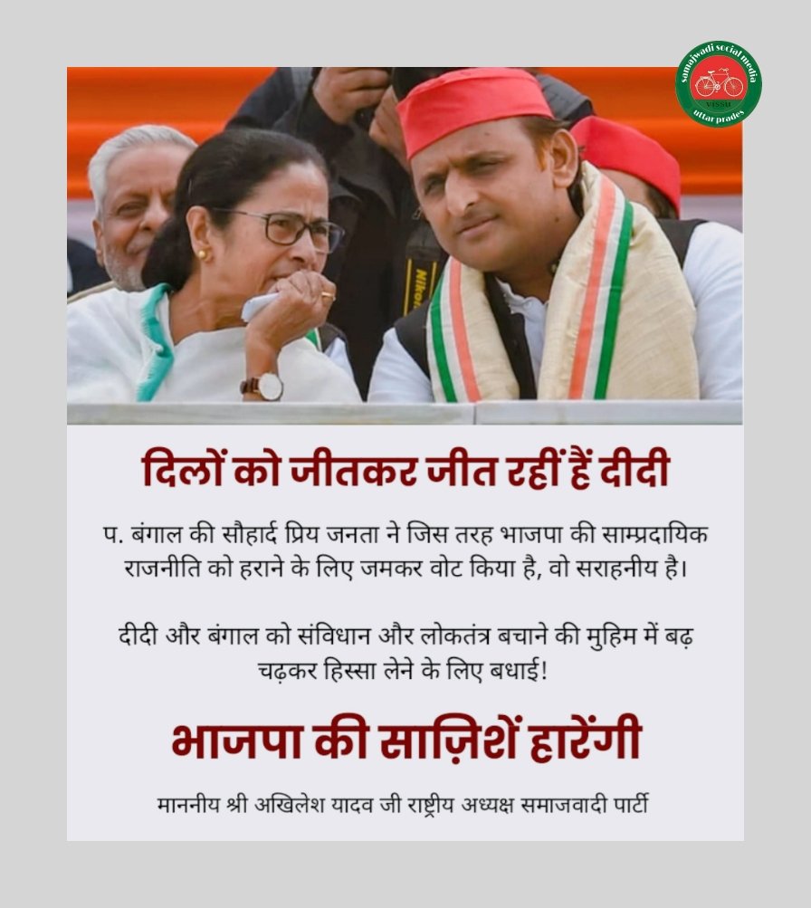 <a href="/yadavakhilesh/">Akhilesh Yadav</a> दिलों को जीतकर जीत रहीं हैं दीदी… प. बंगाल की सौहार्द प्रिय जनता ने जिस तरह भाजपा की साम्प्रदायिक राजनीति को हराने के लिए जमकर वोट किया है, वो सराहनीय है।

दीदी और बंगाल को संविधान और लोकतंत्र बचाने की मुहिम में बढ़ चढ़कर हिस्सा लेने के लिए बधाई! 

भाजपा की साज़िशें हारेंगी।