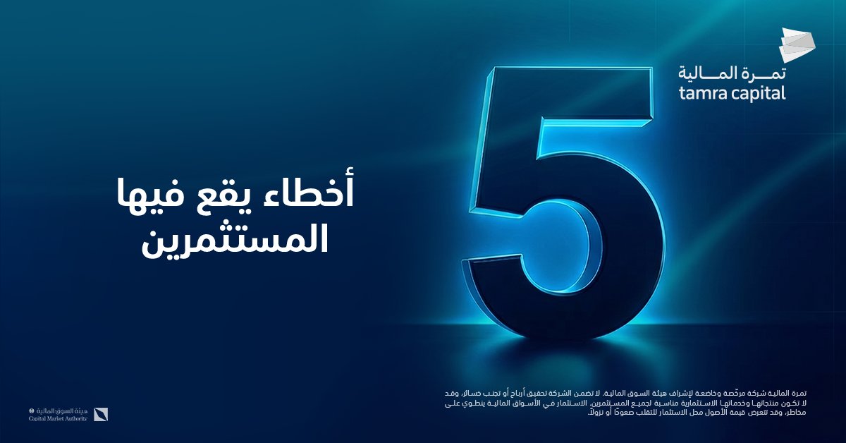 TamraCapital's tweet photo. 5 أخطاء استثمارية شائعة بين المستثمرين المبتدئين ❗️👇🏻
#تمرة_المالية
#استثمار https://t.co/PKZ77w4dud