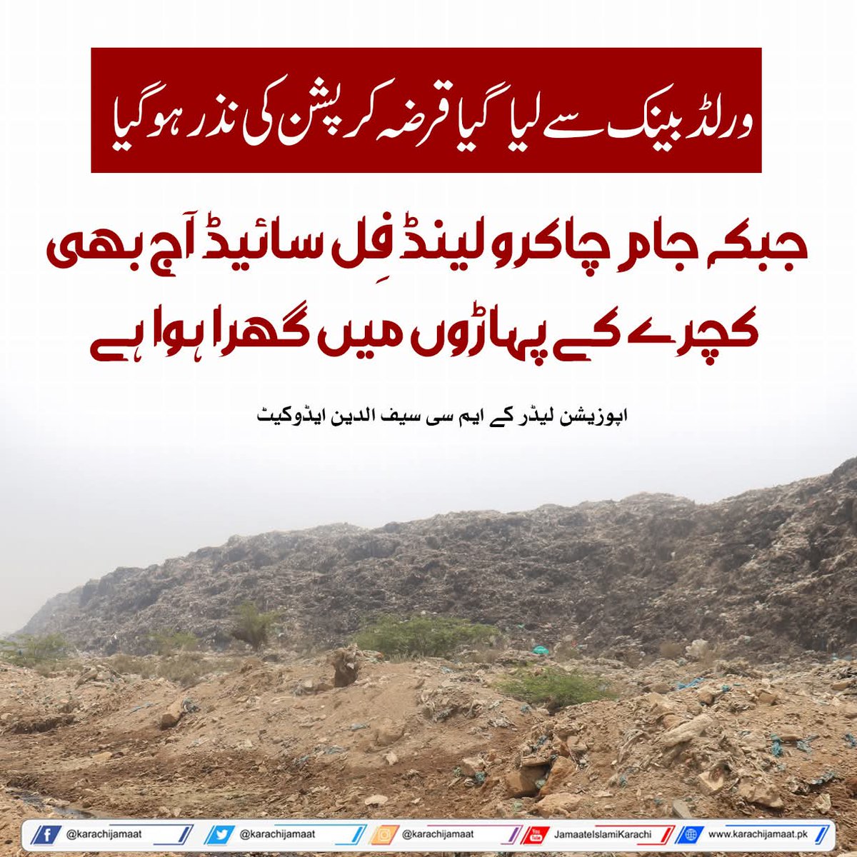 KarachiJamaat's tweet image. ورلڈ بینک سے لیا گیا قرضہ کرپشن کی نذر ہو گیاجبکہ جام چاکرو لینڈ فِل سائیڈ آج بھی کچرے کے پہاڑوں میں گھرا ہوا ہے۔ عوام کے پیسے کا حساب کون دے گا؟ 
کراچی کو صاف شہر بنانے کے دعوے کہاں گئے؟
اپوزیشن لیڈر کے ایم سی سیف الدین ایڈوکیٹ
@Saifuddin_Adv 
#Karachi #SSWMB