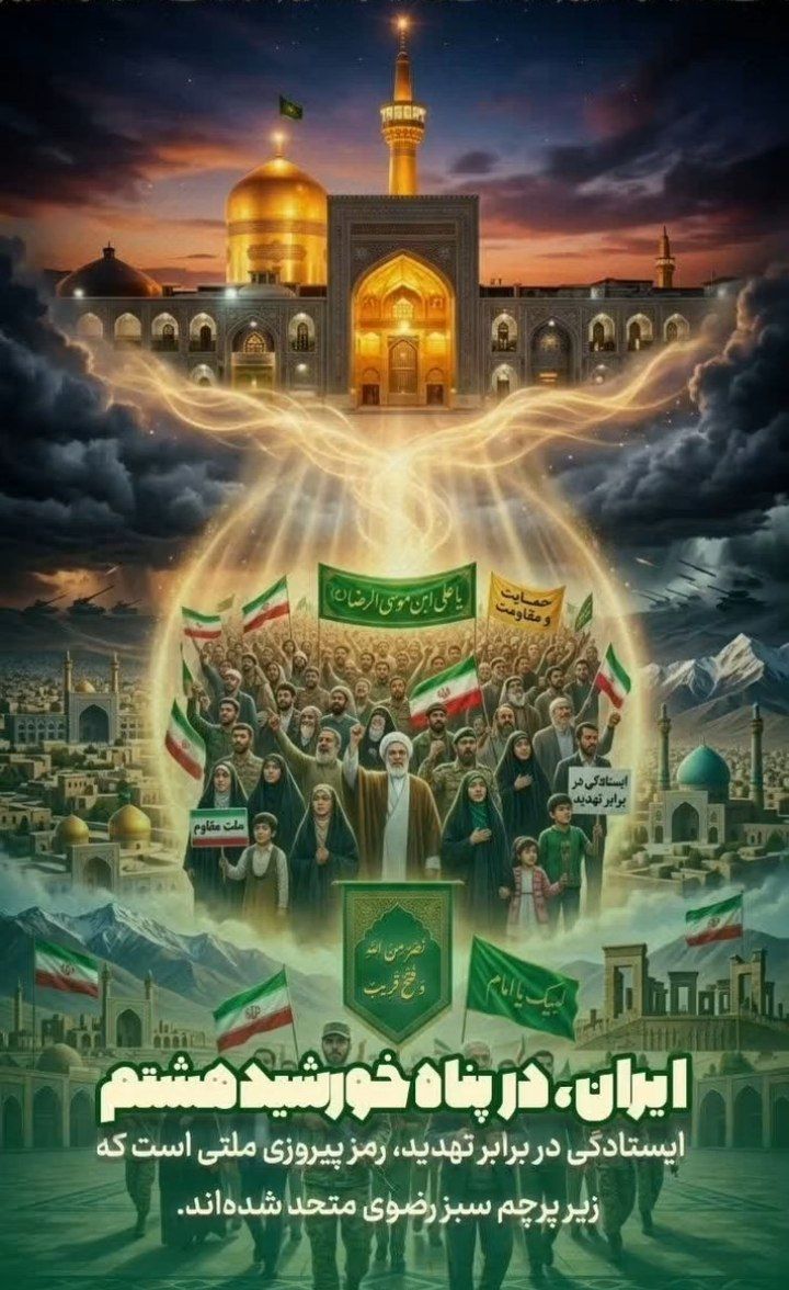 گنبد طلایی‌ات، فانوسِ دریاییِ طوفان‌زدگان است.
#ایران_درآغوش_رضا
#ایران_امام_رضا