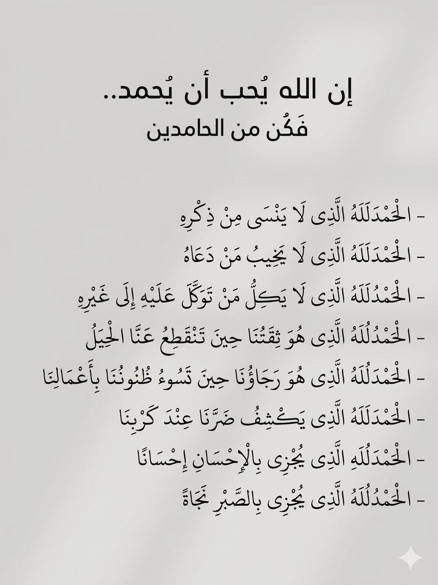 إن الله يُـحـب أن يُـحـمـد .. 
                   فـكُـن مـن الـحـامـديـن