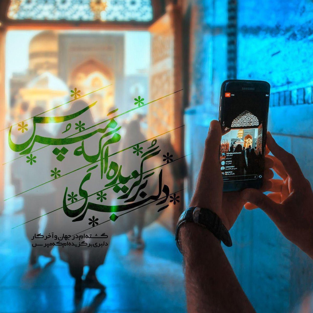 🌷حالا كه نيامدم دمت را بفرست
🌷من نيستم آن جا كرمت را بفرست

🌷گفتم كه مريضم و دوا مي خواهم
🌷پس گرد و غبار حرمت را بفرست

#صحن_رضا_جان 
#ایران_امام_رضا