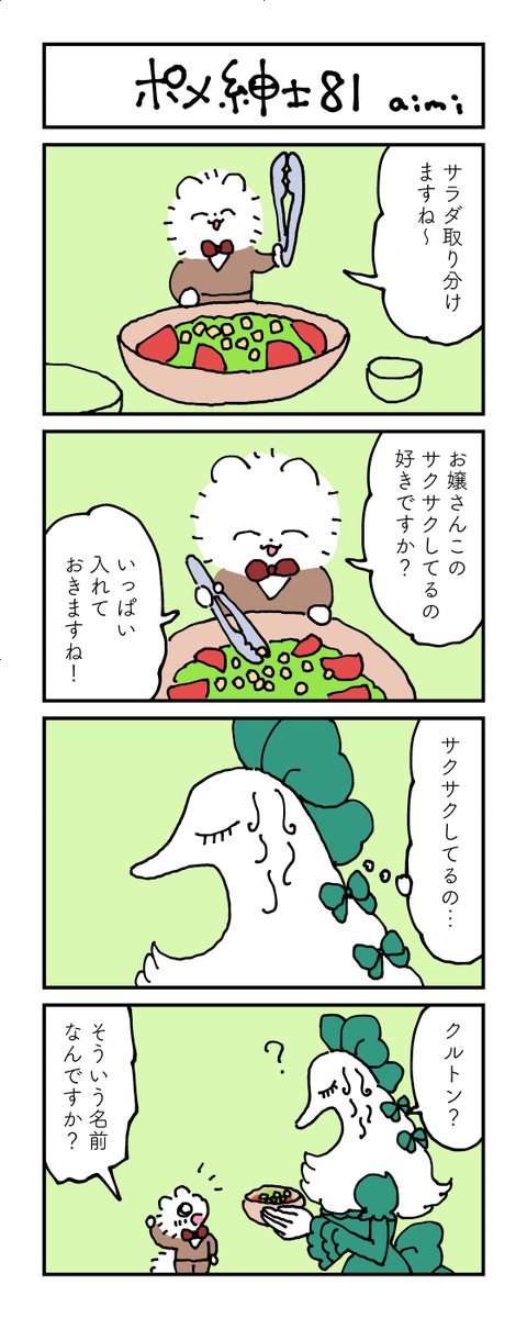 ポメ紳士とボルゾイのお嬢さん
その81
#漫画が読めるハッシュタグ #4コマ漫画 #犬 