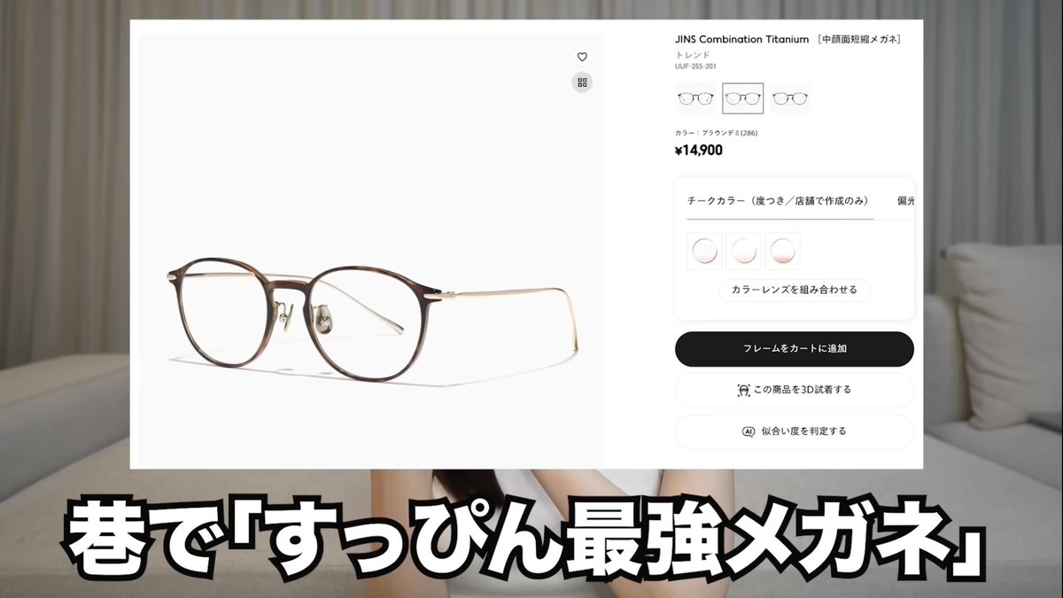 今、すっぴん最強メガネと話題のJINSの中顔面短縮メガネ×チークレンズ 