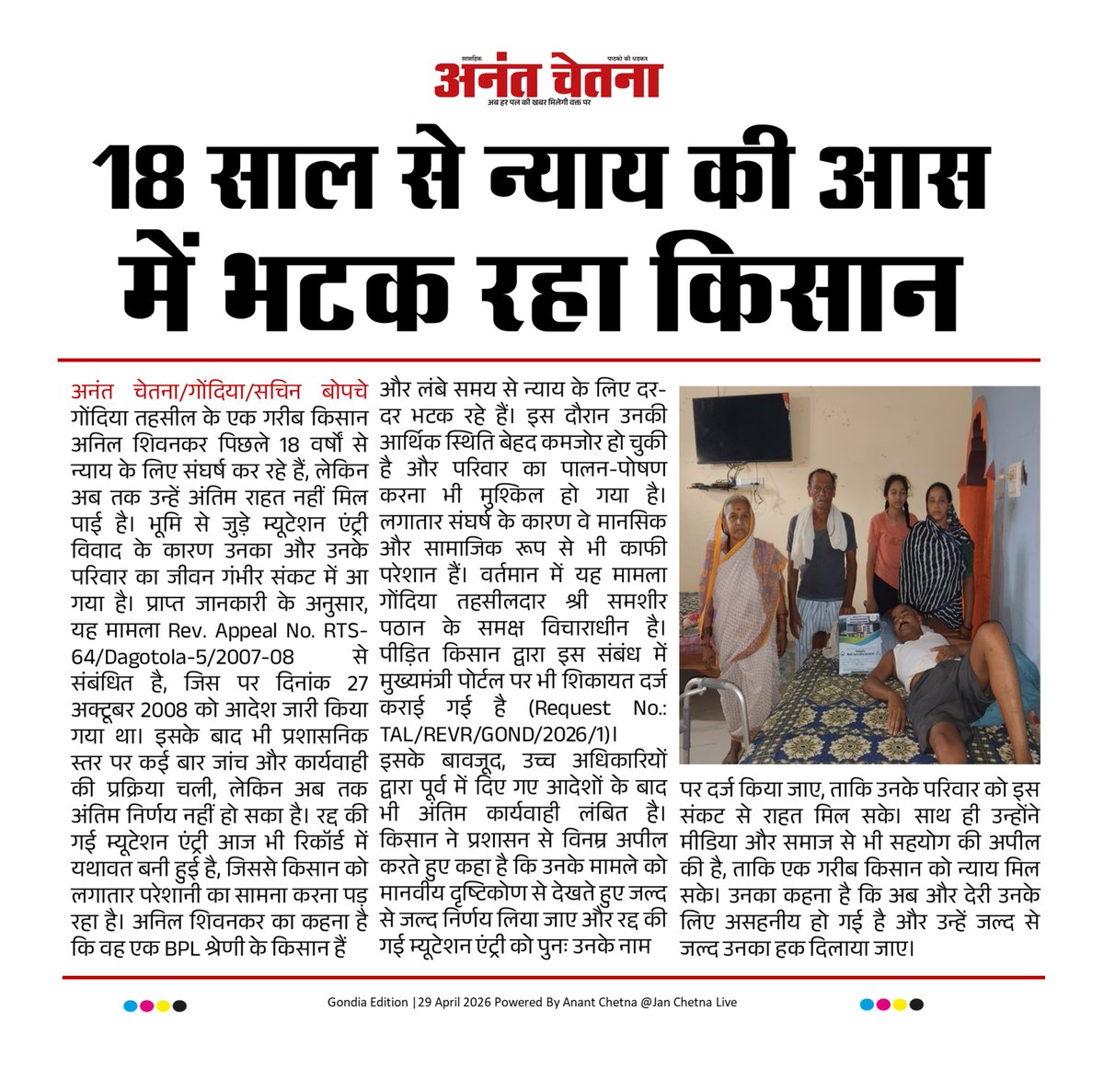 JanChetna7's tweet photo. 18 साल से न्याय की आस में भटक रहा BPL किसान, म्यूटेशन एंट्री विवाद से जीवन संकट में
#janchetna #newsfeed #NewsUpdate #kisan #farmers #tahsil #CourtroomDrama #courtcase #NewsUpdate #UpdateNews #Update https://t.co/c4H6DqYkK2