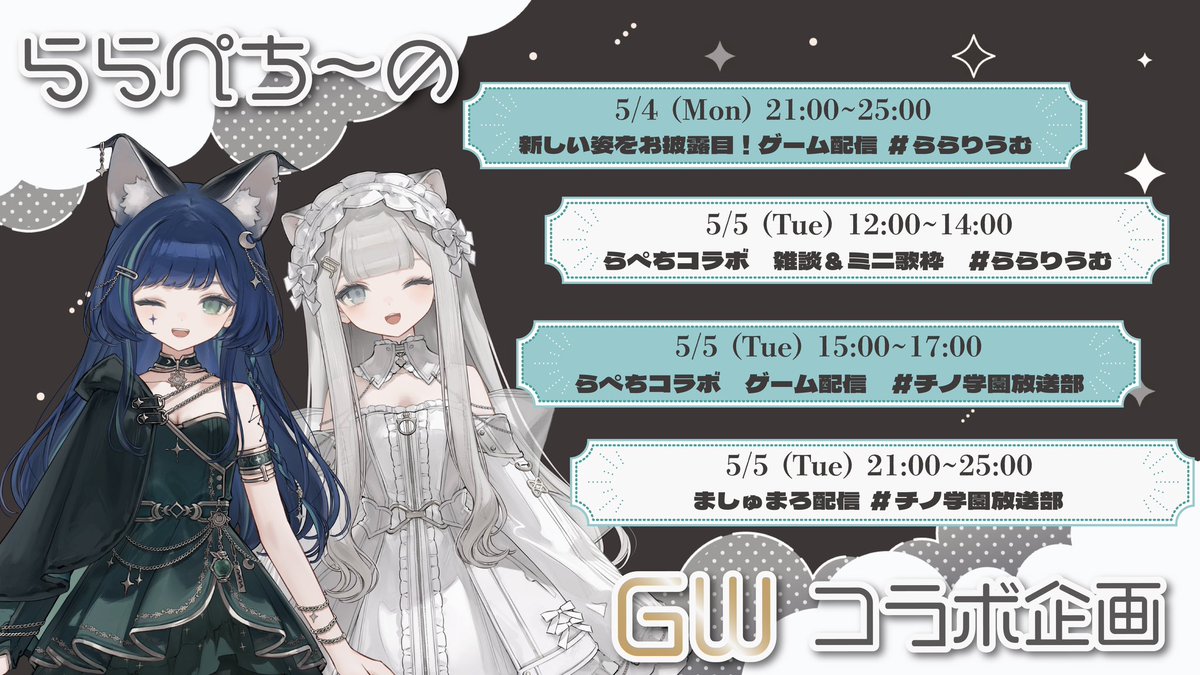 ⋱ 💚 #ららぺち〜の GWコラボ企画 🤍 ⋰ ╰━v