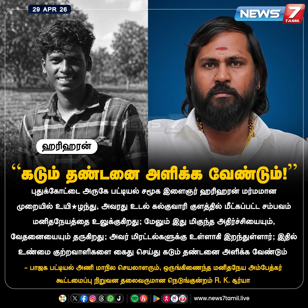news7tamil's tweet image. “கடும் தண்டனை அளிக்க வேண்டும்!"

#Pudukkottai | #Hariharan | #RKSurya | #BJP | #TamilNews | #LatestNews